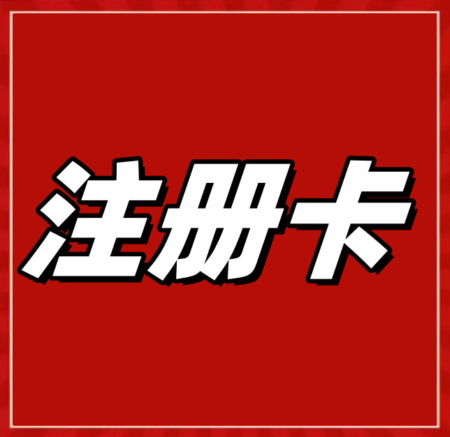 国内注册卡