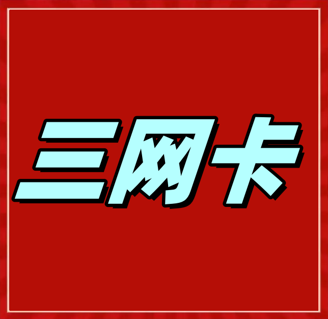 国内三网卡